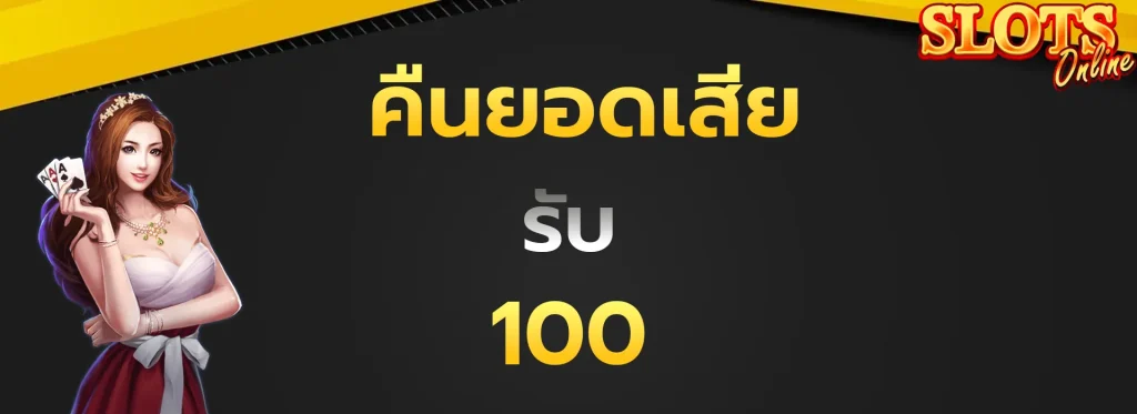 คืนยอดเสียรับ100