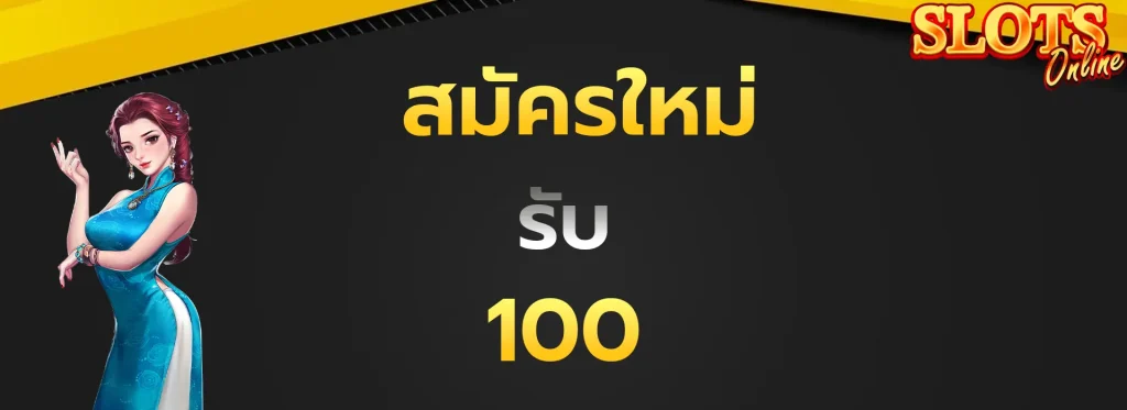 สมัครใหม่รับ100
