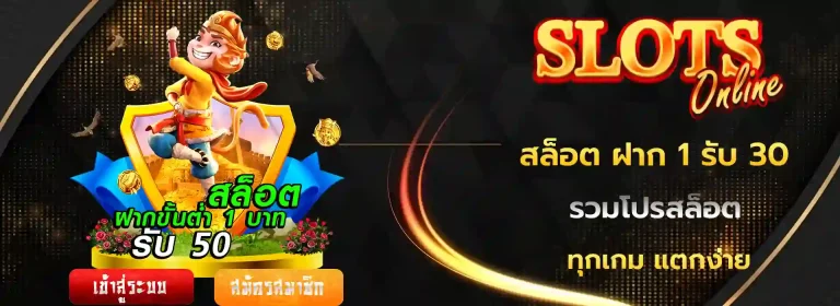 สล็อต ฝาก 1 รับ 30
