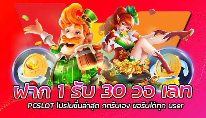 โปร ฝาก 1 รับ 30